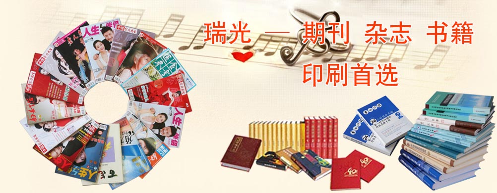 鄭州印刷廠，河南印刷廠，鄭州印刷公司，畫冊設(shè)計(jì)，鄭州包裝，書刊印刷，瑞光印務(wù)，河南省瑞光印務(wù)股份有限公司