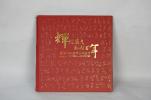 輝煌歲月，風(fēng)雨百年